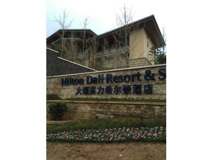 大理希尔顿酒店