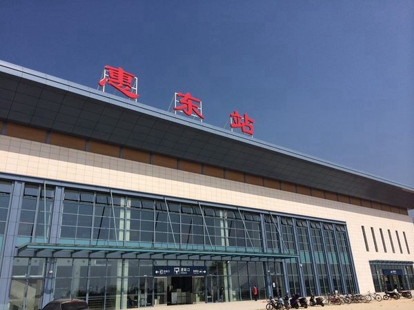 惠东站