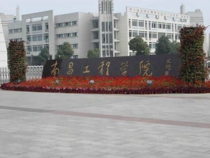 南昌工程学院
