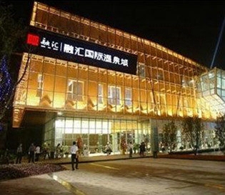 融汇国际温泉城