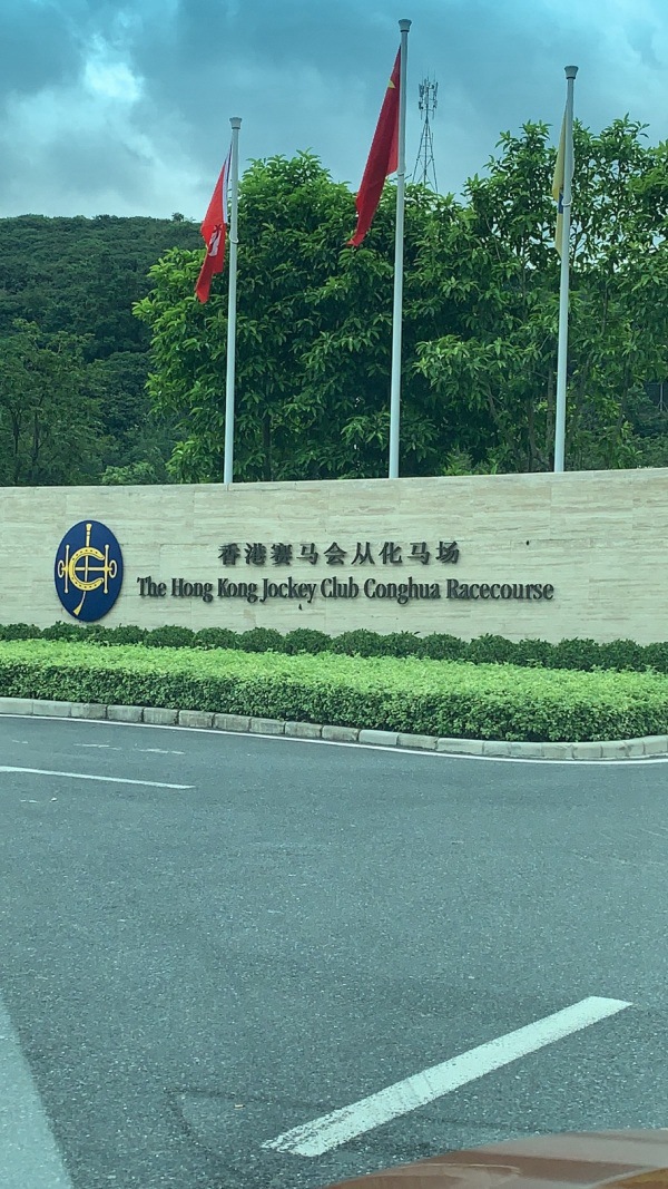 香港赛马会从化马场