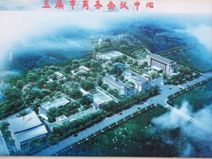 玉溪市商务会议中心