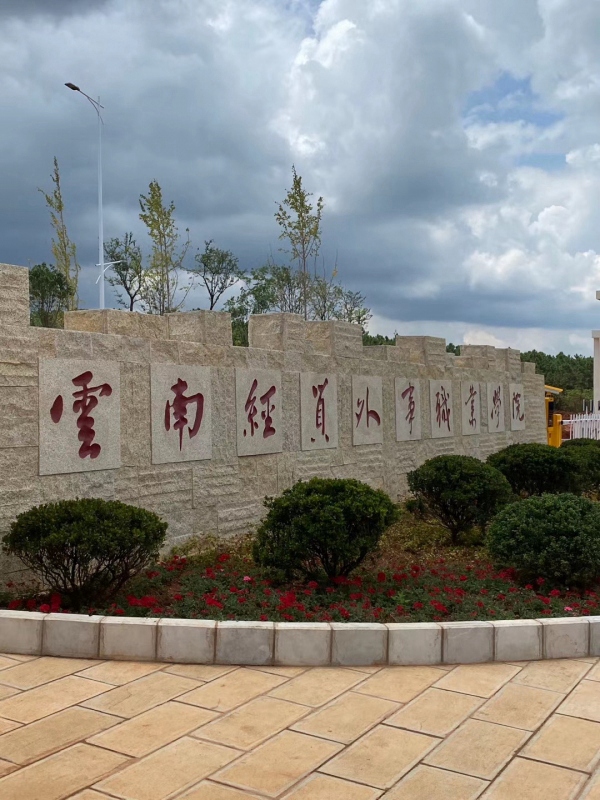 云南经贸外事职业学院