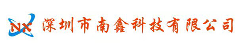 深圳市南鑫科技有限公司
